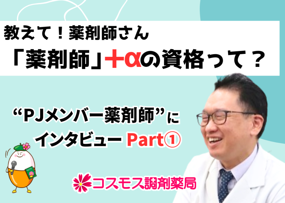 【💫教えて薬剤師さん！薬剤師＋αの資格って？　プロジェクトメンバー編Part①💫】