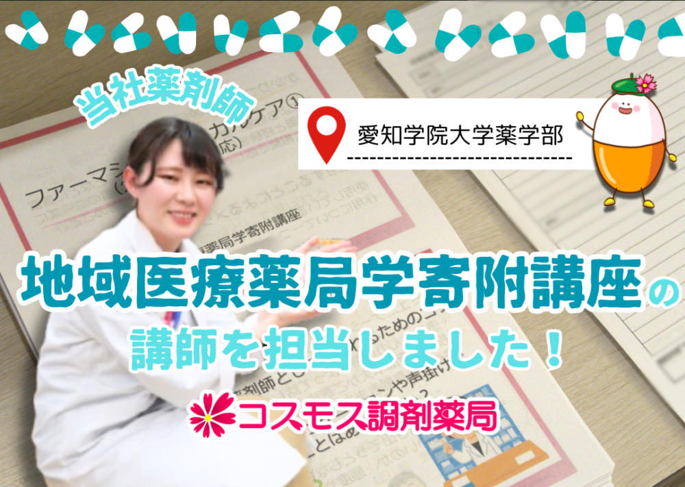 【💊愛知学院大学薬学部　寄附講座💊24時間緊急対応について講義を行いました】