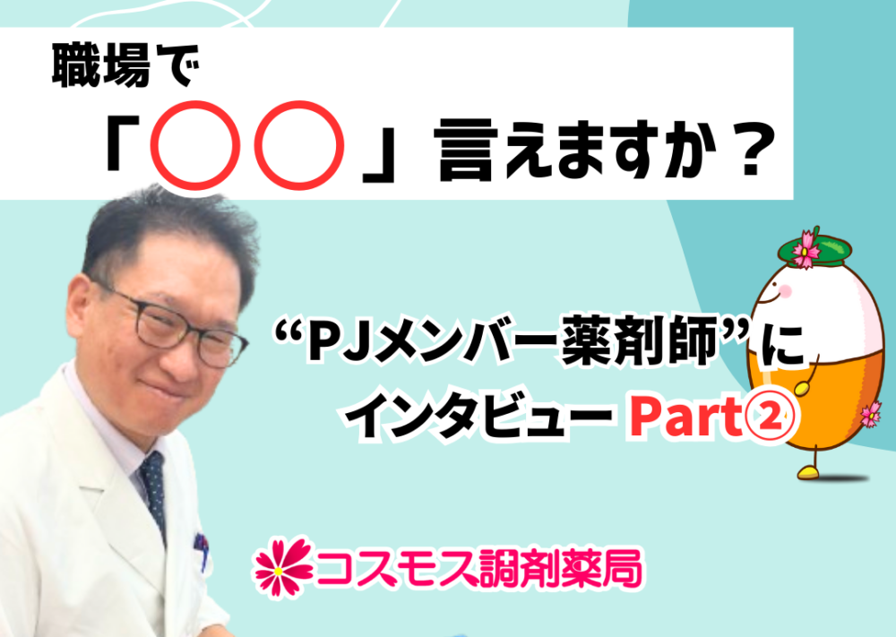 【💫薬剤師インタビューを行いました　プロジェクトメンバー編　Part②💫】